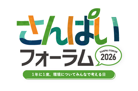 さんぱいフォーラム2026 案内（PDF）