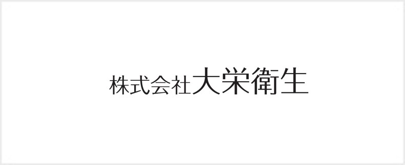 株式会社大栄衛生
