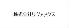 株式会社リヴァックス